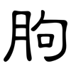 胊: clerical script