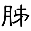 胏: clerical script