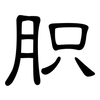 胑: clerical script