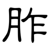 胙: clerical script