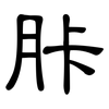 胩: clerical script 胩: clerical script