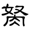 胬: clerical script 胬: clerical script