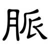 脈: clerical script