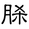 脎: clerical script 脎: clerical script