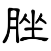 脞: clerical script