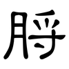 脟: clerical script