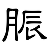 脤: clerical script