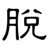 脫: clerical script