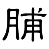 脯: clerical script