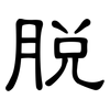脱: clerical script 脱: clerical script