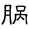 脶: clerical script