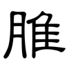 脽: clerical script