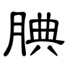 腆: clerical script