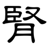 腎: clerical script