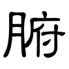 腑: clerical script