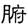 腑: clerical script