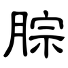 腙: clerical script 腙: clerical script