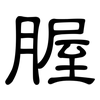 腛: clerical script