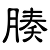 腠: clerical script