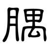 腢: clerical script