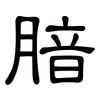腤: clerical script