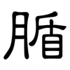 腯: clerical script