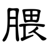 腲: clerical script
