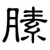 膆: clerical script