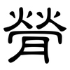 膋: clerical script