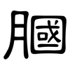 膕: clerical script