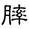 膟: clerical script
