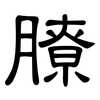 膫: clerical script