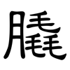 膬: clerical script