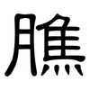 膲: clerical script