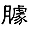 臄: clerical script