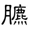 臕: clerical script