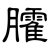 臛: clerical script