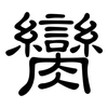 臠: clerical script