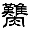 臡: clerical script