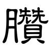 臢: clerical script