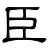 臣: clerical script 臣: clerical script