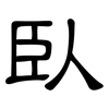 臥: clerical script