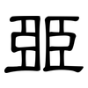 臦: clerical script 臦: clerical script
