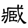 臧: clerical script