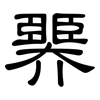 臩: clerical script 臩: clerical script