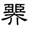 臩: clerical script