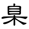 臬: clerical script