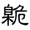 臲: clerical script