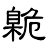 臲: clerical script