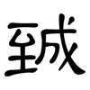 臹: clerical script